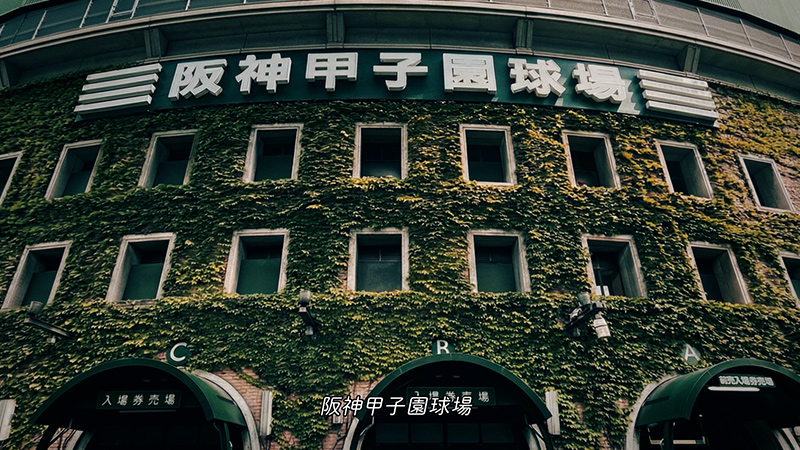 阪神甲子園球場　プロモーションムービー
